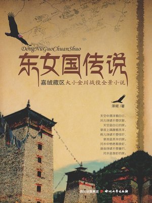 cover image of 东女国传说
